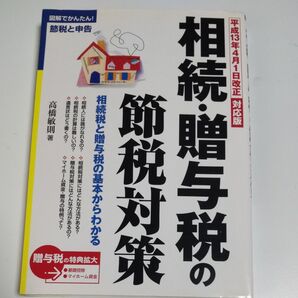 相続贈与税の節税対策 相続税と贈与税の基本からわかる/ぱる出版/高橋敏則 (単行本)