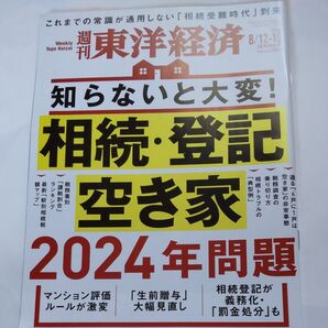 週刊東洋経済 2024年問題 相続・登記 空き家 8/12-19号