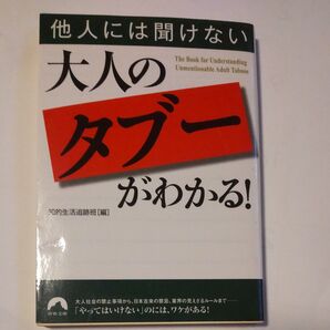 他人には聞けない大人の「タブー」がわかる! (青春文庫 ち-27) 知的生活追跡班/編
