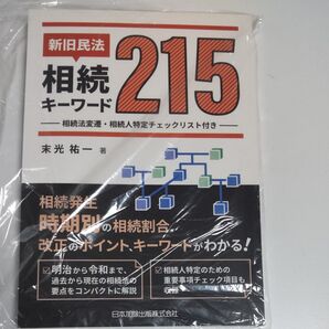 新旧民法・相続キーワード215 相続法変遷・相続人特定チェックリスト付き 末光祐一/著