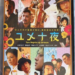 ユメ十夜 DVD Ten Nights of Dream 小泉今日子 阿部サダヲ