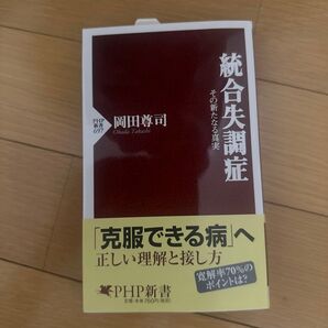 統合失調症 その新たなる真実 岡田尊司 PHP新書