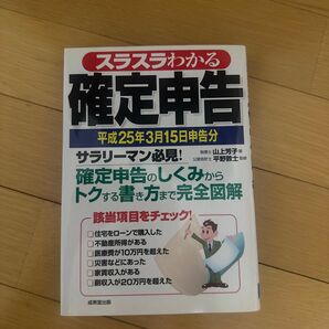 スラスラわかる確定申告 平成25年3月15日申告分 サラリーマン必見