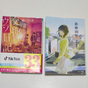 『交換ウソ日記』 スターツ出版文庫 櫻いいよ/著 『余命10年』 小坂流加 文芸社文庫