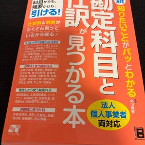 最新 勘定科目と仕訳が見つかる本 法人 個人事業者 両対応