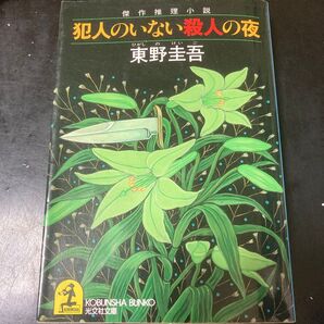 犯人のいない殺人の夜 (光文社文庫) 東野圭吾/著