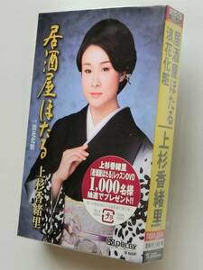 □上杉香緒里　居酒屋ほたる /浪花化粧 *カラオケ付 シングルカセット *送料一律185円 (テープ6本まで同梱可能) 新品