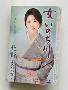 □北野まち子　女 いのち川 /裏町のれん酒 *カラオケ付 シングルカセット*送料一律185円(テープ6本まで同梱可能) 新品