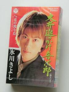 □氷川きよし　大井追っかけ音次郎 /花の渡り鳥 *振付 カラオケ付 シングルカセット *送料一律185円 (テープ6本まで同梱可能) 新品