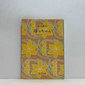 ☆h4/坊っちゃん 夏目漱石 角川文庫 4冊まで送料180円（ゆうメール）