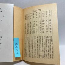 ☆h6/武田三代 新田次郎 文春文庫 4冊まで送料180円（ゆうメール）_画像7