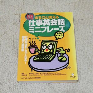 まるごと使える仕事英会話ミニフレーズ CDブック版 仕事がおもしろくなる!即戦力表現集 Active English編集部/編