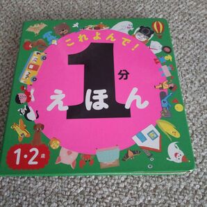 これよんで! 1分えほん 1・2歳向け 絵本