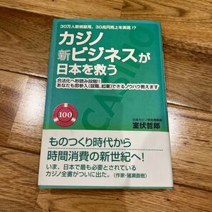 カジノ新ビジネスが日本を救う 室伏哲郎 猪瀬直樹 本 経済学