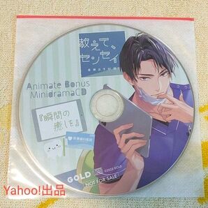 教えて、センセイ。 桃瀬志生の場合 アニメイト特典CD 土門熱