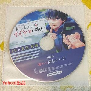 私と弟のナイショの関係 五日天峰 アニメイト特典CD