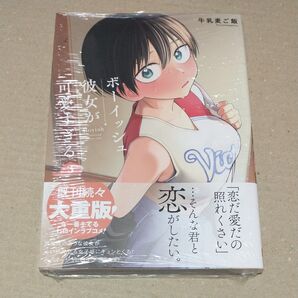 ボーイッシュ彼女が可愛すぎる 3 (ガンガンコミックスpixiv) 牛乳麦ご飯