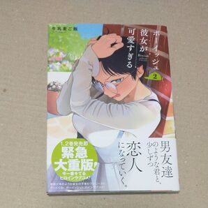 ボーイッシュ彼女が可愛すぎる 2 (ガンガンコミックスpixiv) 牛乳麦ご飯