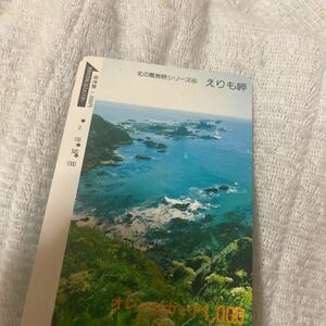 オレンジカードJR北海道えりも岬の商品画像