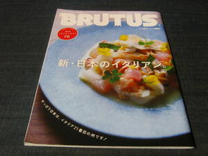 BRUTUS893 新・日本のイタリアン。 イタリア料理 パスタ スパゲッティ 