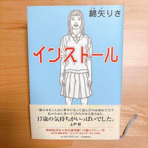 【期間限定】インストール 綿矢りさ
