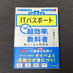 令和6年度 ITパスポート 超効率の教科書+よく出る問題集 シラバス6.2対応 美品