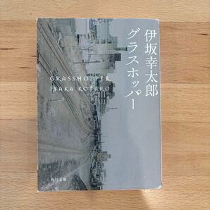 グラスホッパー 伊坂幸太郎著 文庫本