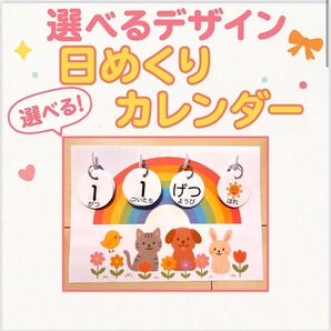 ★選べる台紙★ハンドメイド日めくりカレンダー 保育園 幼稚園 介護施設 療育