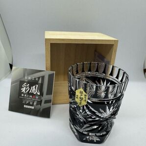 江戸切子 『彩鳳』 懐石杯 黒