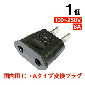 変換プラグ 1個 6A 100-250V 日本国内用 Cタイプ→Aタイプ 純銅 電源 変換アダプター コンセント 海外 旅行 家