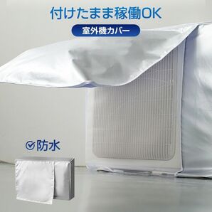 エアコン 室外機 カバー 付けたまま稼働OK 取り外し不要 防水 防塵 断熱 屋外 雨風 日焼け 劣化 防止 遮熱 UVカット
