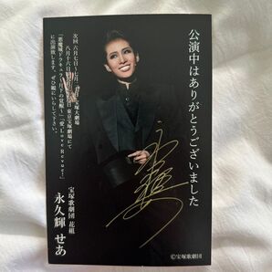 宝塚 永久輝せあ お礼状