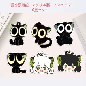 羅小黒戦記 アクリル製ピンバッジ 6点セット