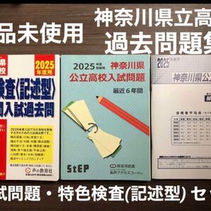 神奈川県公立高校 特色検査 記述型 5年間入試問題過去問題集 2025年度用 公立 高等学校 ドリル 過去問題 塾教材 本 セット