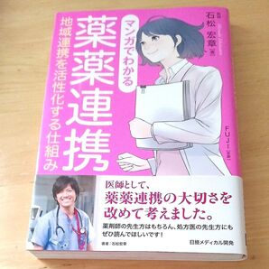 マンガでわかる薬薬連携 地域連携を活性化する仕組み 石松宏章/著 FUJI/作画