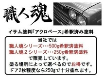 職人魂 フィアット 希釈済 イサム 塗料 鈑金 塗装 500g 　593_画像3