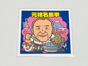 ラーメンラリー ラー博 NO.05 元祖名島亭 ノーマル シール GH グリーンハウス ビックリマン 新横浜ラーメン博物館 即決