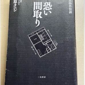 事故物件怪談 怖い間取り 松原タニシ