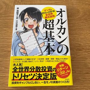 マンガでゼロからわかる! 全世界株式投信 オルカンの超基本