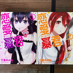 恋愛暴君 コミック 1〜3巻 3冊セット 三星めがね