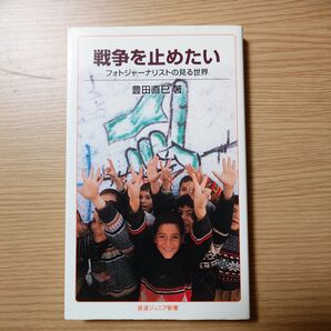 戦争を止めたい フォトジャーナリストの見る世界 (岩波ジュニア新書 621) 豊田直巳/著
