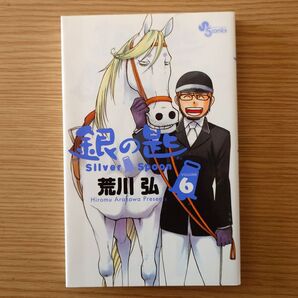 銀の匙 VOLUME6 (少年サンデーコミックス) 荒川弘/著