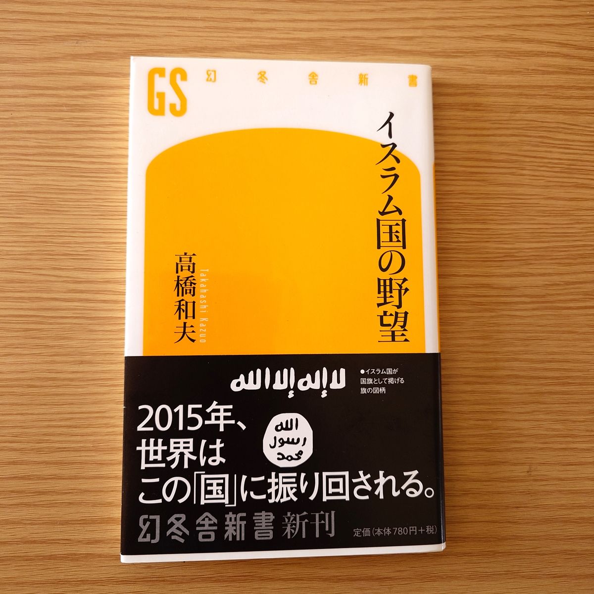 イスラム国の野望 （幻冬舎新書　た－１９－１） 高橋和夫／著