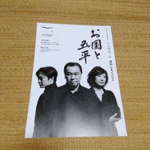 舞台 息子 お国と五平 公演案内 フライヤー 匿名配送