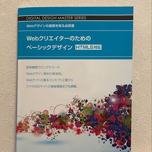 Webクリエイターのためのベーシックデザイン Webデザインの基礎を知る必読書