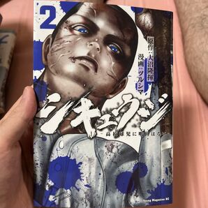 シキュウジ 2巻