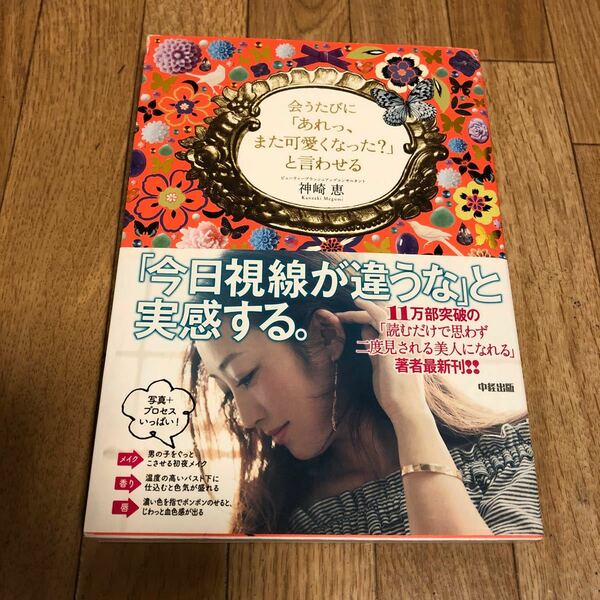 会うたびに「あれっ、また可愛くなった？」と言わせる 神崎　恵