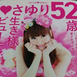 かつみさゆり さゆり52歳 いつまでも若く愛されるためのノウハウ