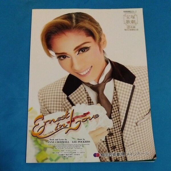 宝塚歌劇 花組 ミュージカル Ernest in Love 梅田芸術劇場 パンフレット 明日海りお 鳳月杏