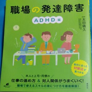 職場の発達障害 ADHD編 太田晴久 講談社